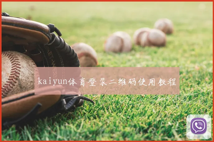 kaiyun体育登录二维码使用教程