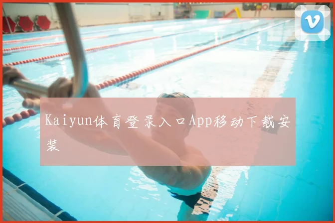 Kaiyun体育登录入口App移动下载安装