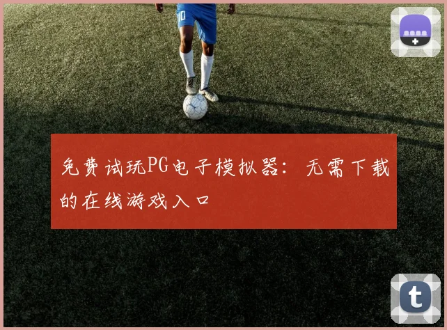 免费试玩PG电子模拟器：无需下载的在线游戏入口