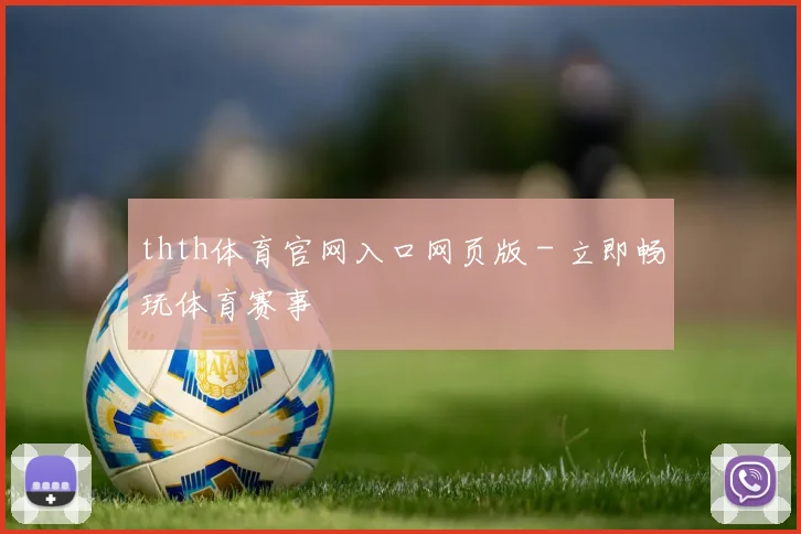 thth体育官网入口网页版 - 立即畅玩体育赛事