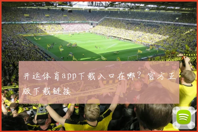 开运体育app下载入口在哪？官方正版下载链接
