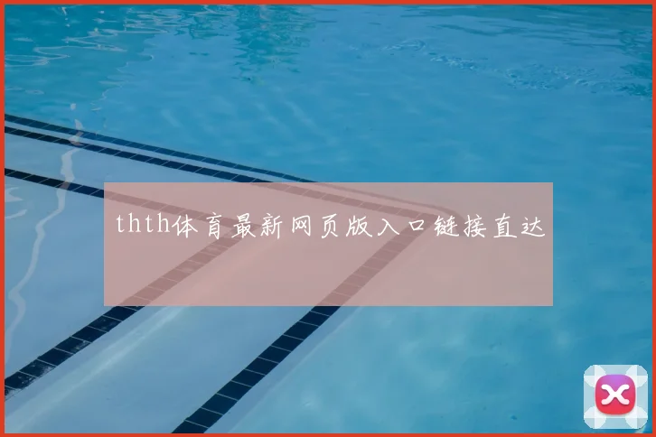 thth体育最新网页版入口链接直达
