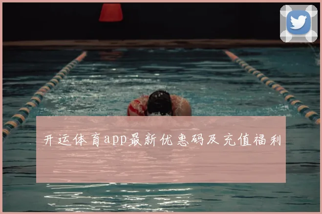 开运体育app最新优惠码及充值福利