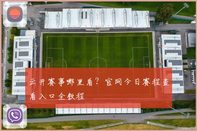 云开赛事哪里看？官网今日赛程查看入口全教程
