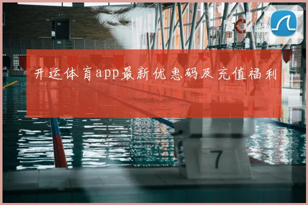 开运体育app最新优惠码及充值福利