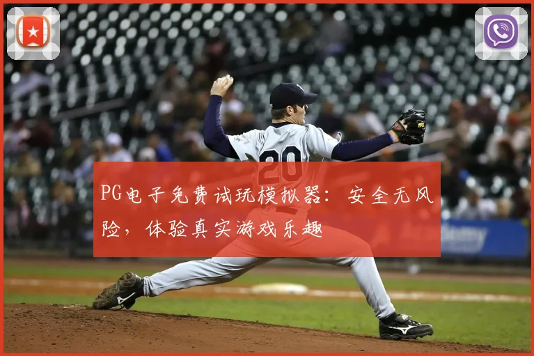 PG电子免费试玩模拟器：安全无风险，体验真实游戏乐趣