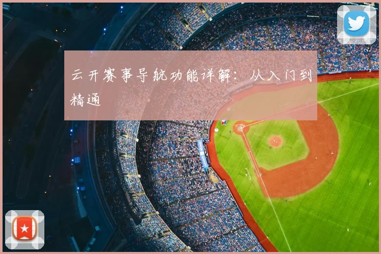 云开赛事导航功能详解：从入门到精通