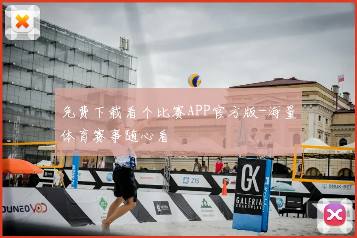 免费下载看个比赛APP官方版-海量体育赛事随心看