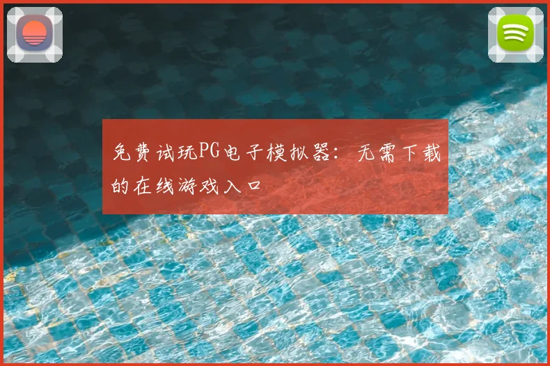 免费试玩PG电子模拟器：无需下载的在线游戏入口