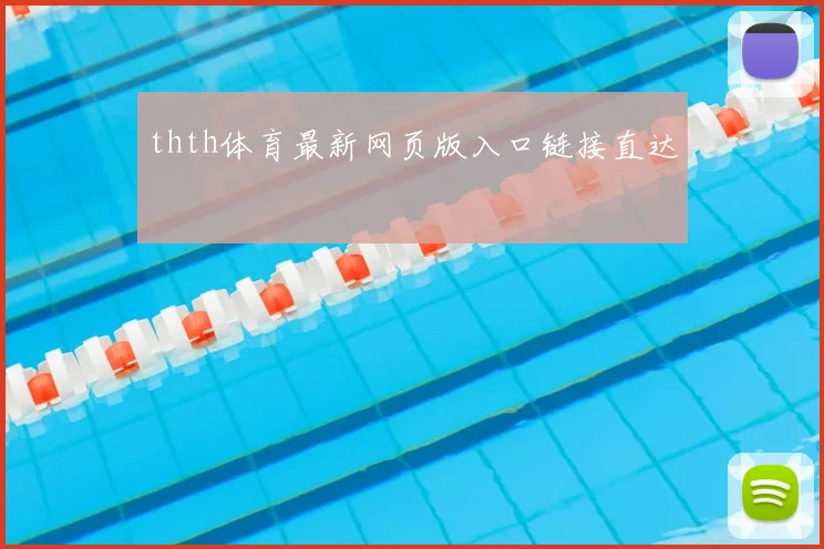 thth体育最新网页版入口链接直达