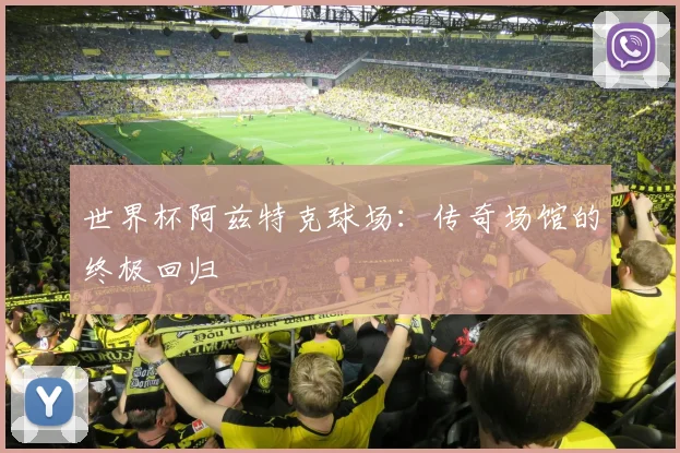 世界杯阿兹特克球场：传奇场馆的终极回归