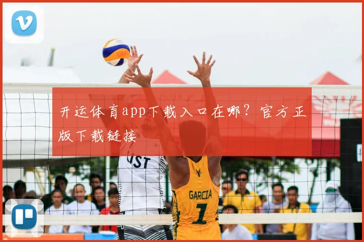 开运体育app下载入口在哪？官方正版下载链接