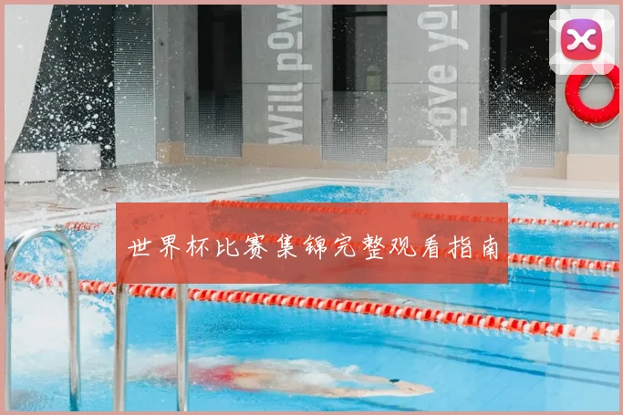 世界杯比赛集锦完整观看指南