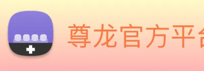 尊龙官方平台网页版入口 logo